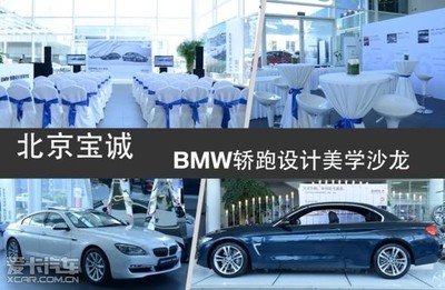 北京寶誠全新BMW 4系轎跑沙龍完美落幕_【北京寶誠百旺汽車銷售服務】